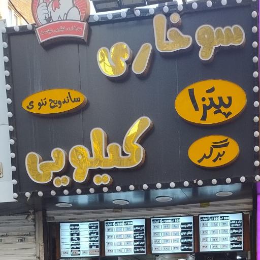 عکس سوخاری کیلویی دیشلمه