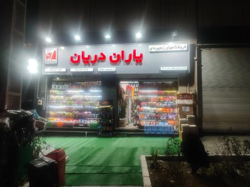 عکس یاران دریان 