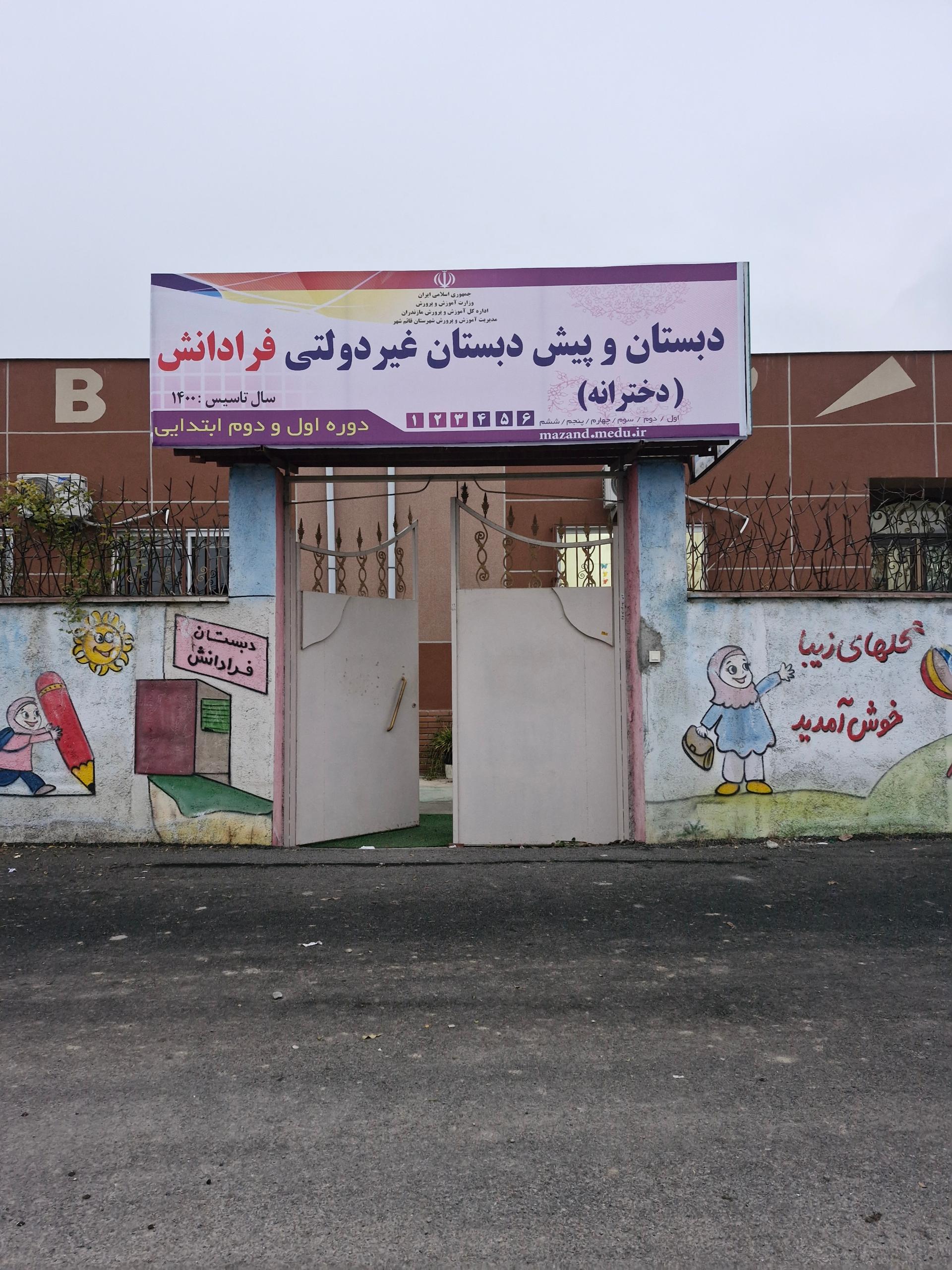 عکس دبستان و پیش دبستان غیر دولتی فرادانش