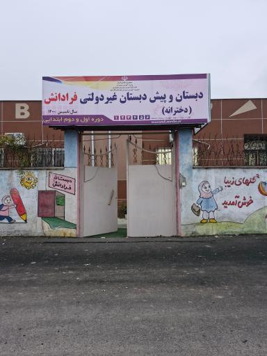 عکس دبستان و پیش دبستان غیر دولتی فرادانش