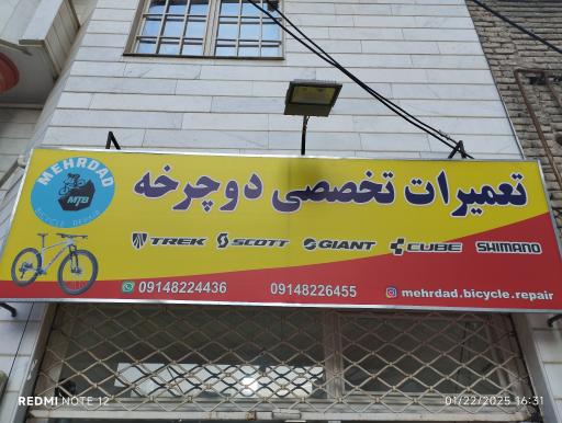 دوچرخه سازی مهرداد