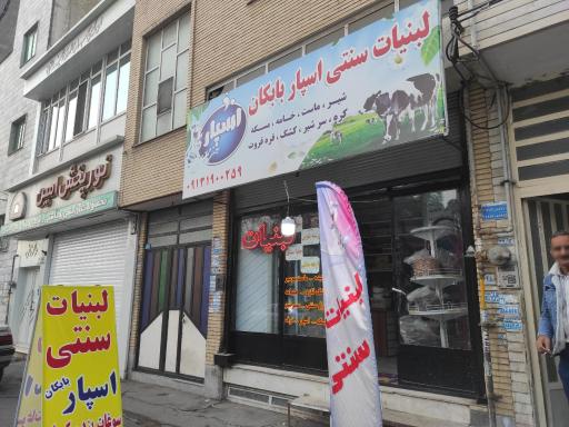 عکس لبنیات اسپار