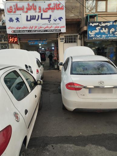 عکس تعمیرگاه پارس