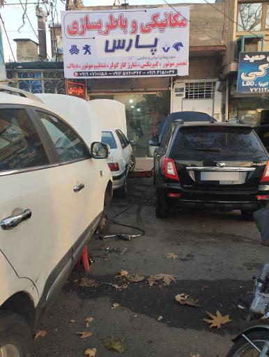 عکس تعمیرگاه پارس