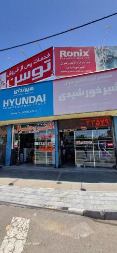 عکس فروشگاه و تعمیرگاه ابزار شیرخورشیدی