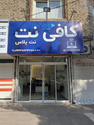 کافی‌نت نت پلاس
