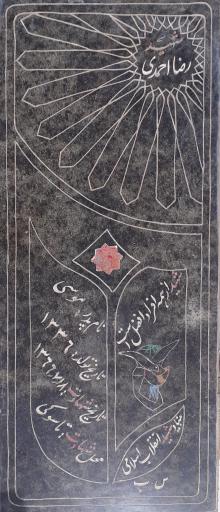 عکس مزار شهید رضا احمدی