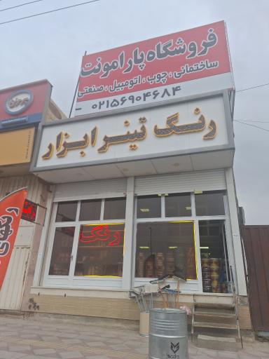 عکس پخش رنگ و تینر پارامونت