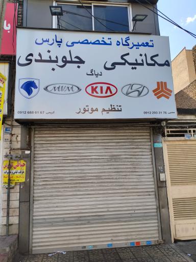 عکس تعمیرگاه پارس