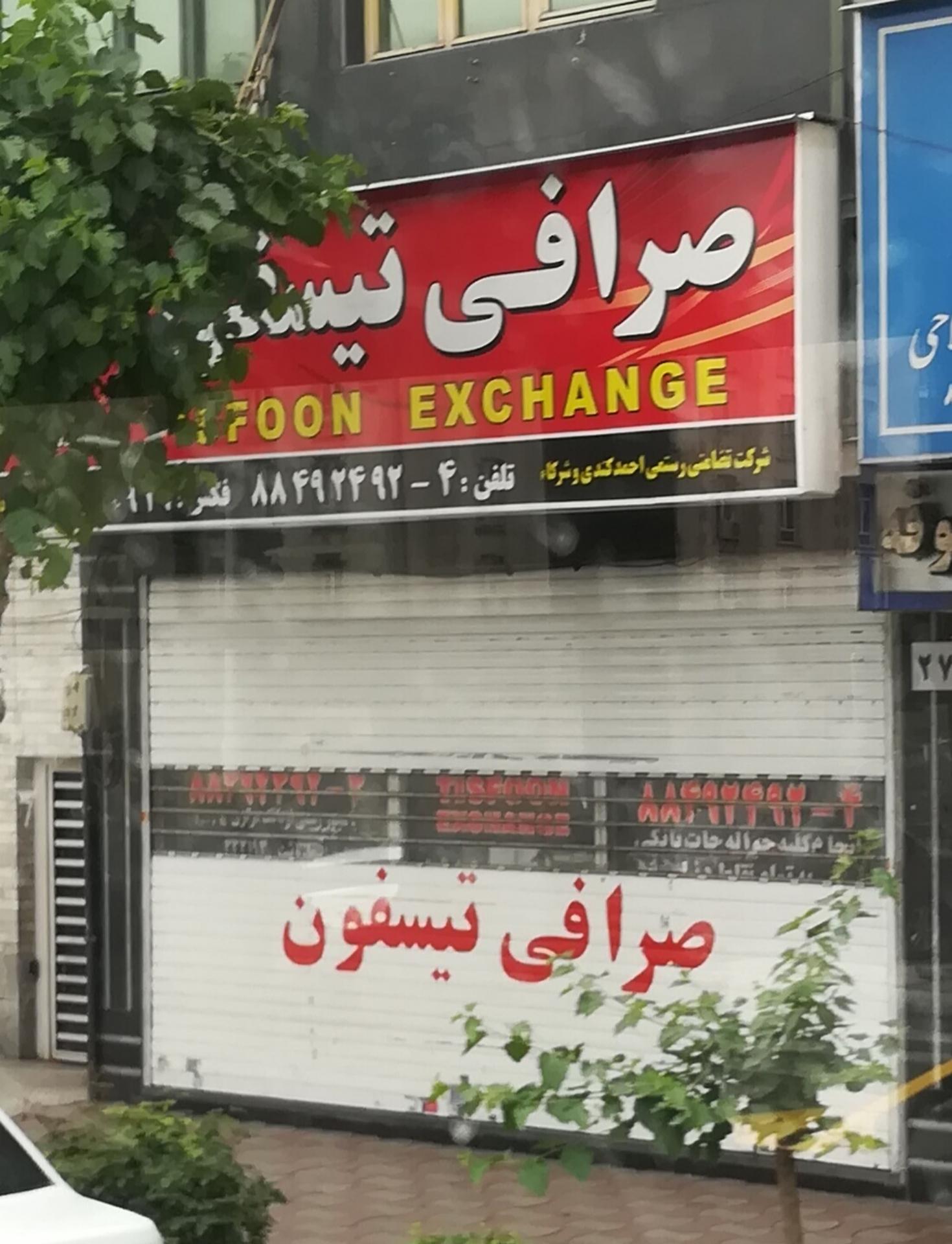 عکس صرافی تیسفون