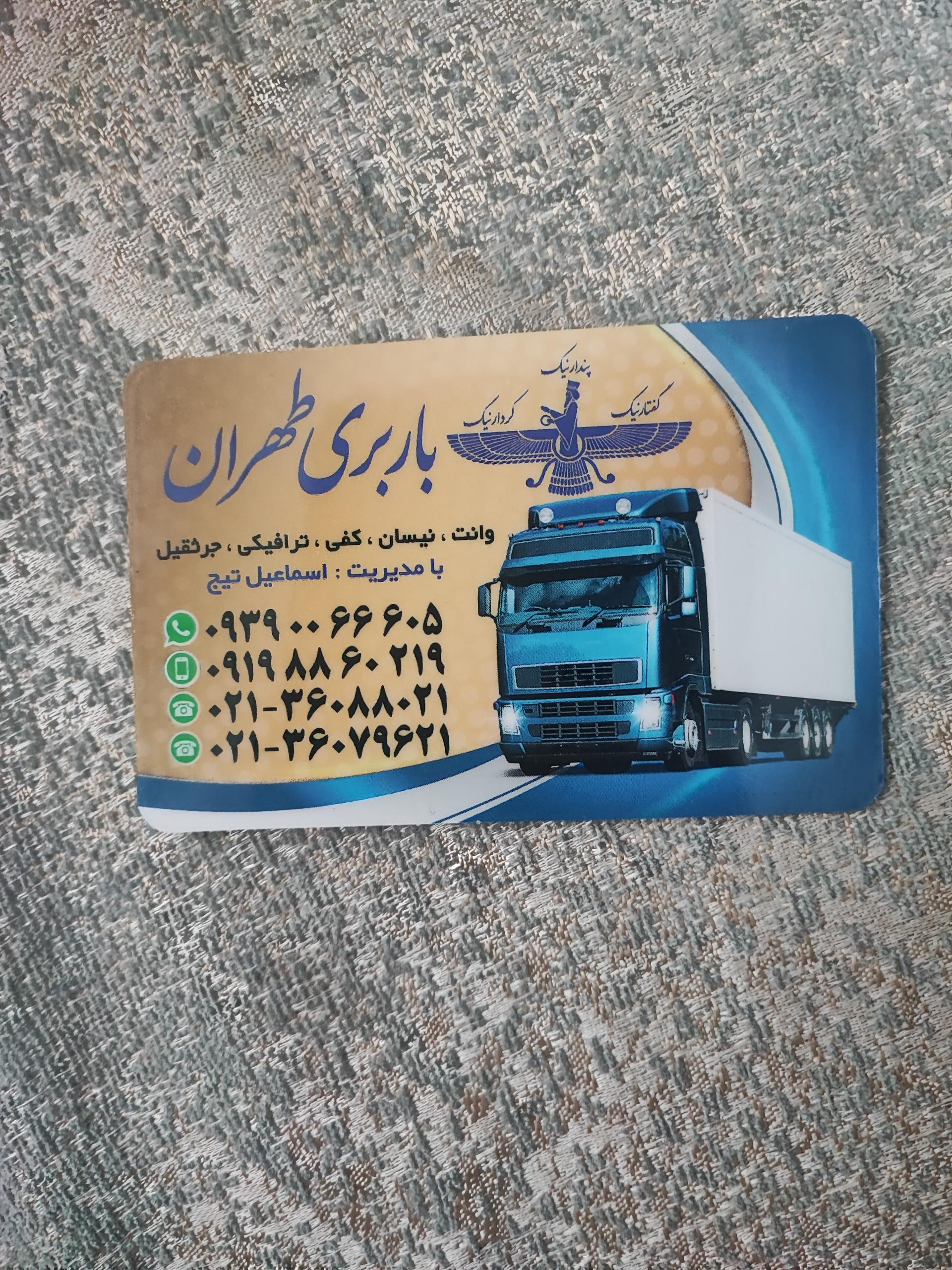 عکس باربری طهران