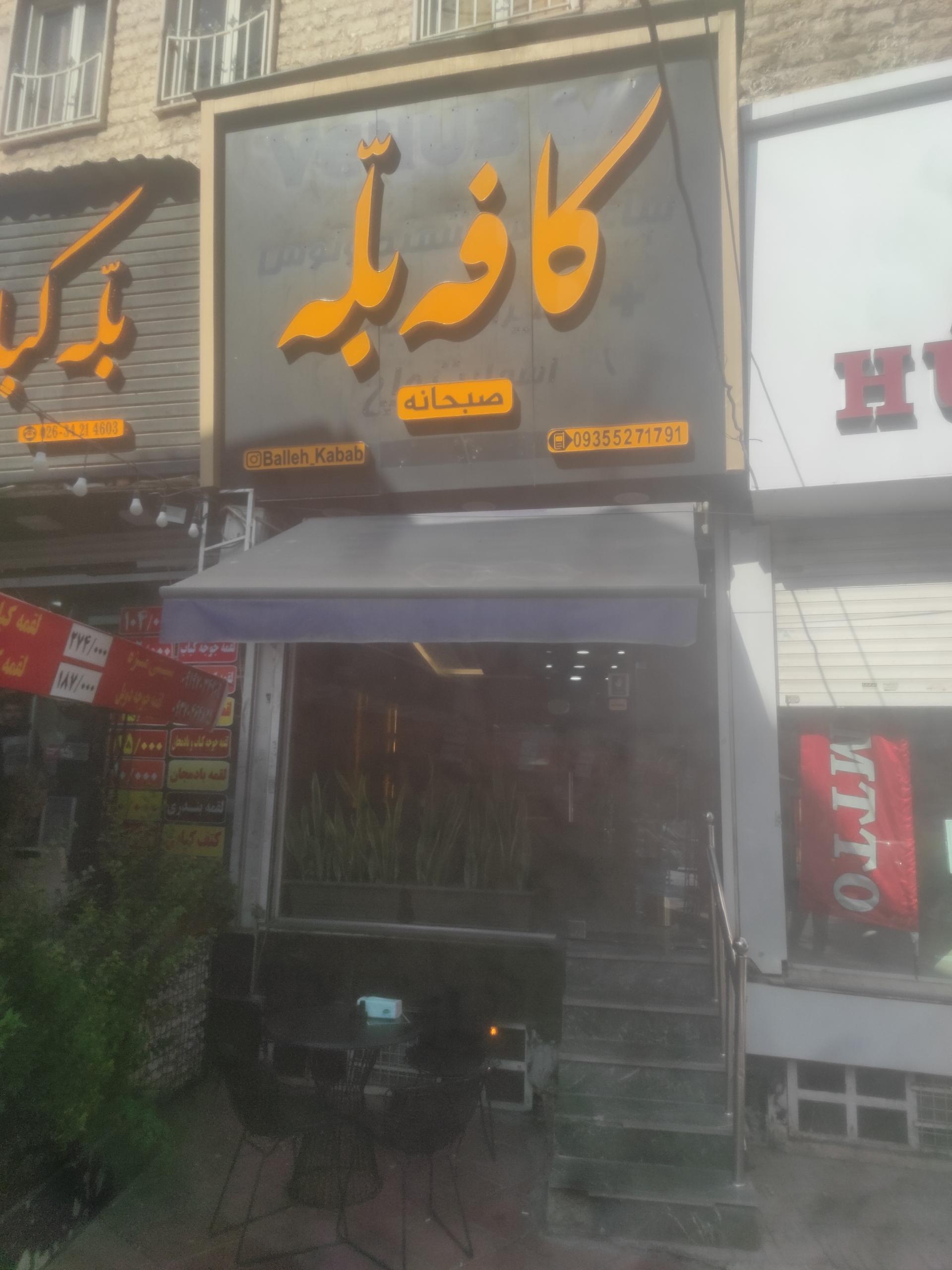 عکس کافه بله