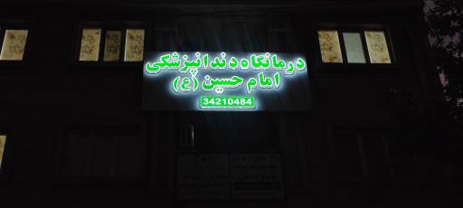 عکس درمانگاه دندانپزشکی امام حسین (ع)