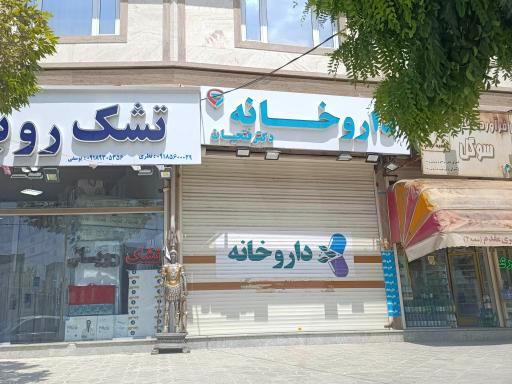 عکس داروخانه دکتر فتحیان