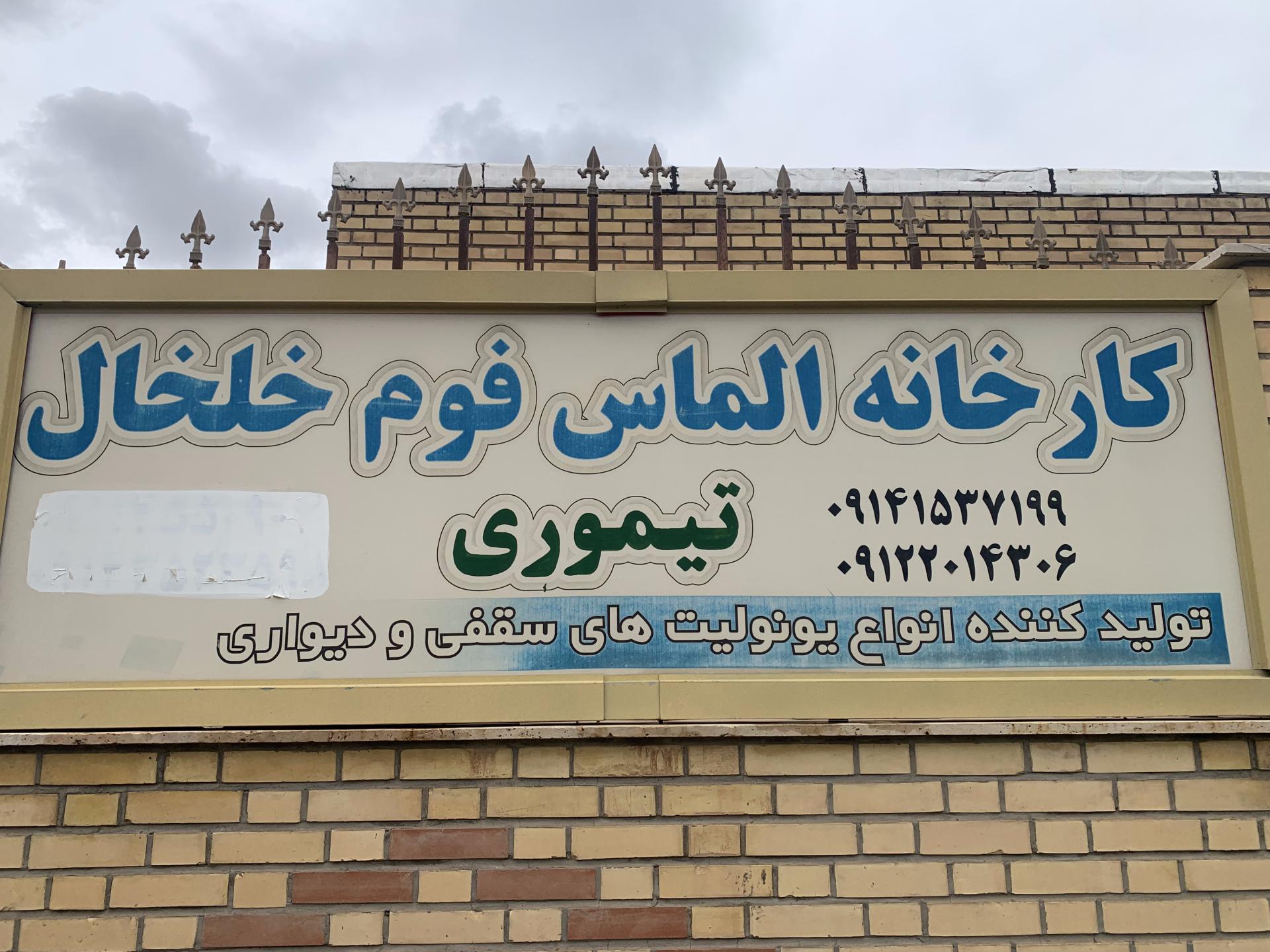 عکس کارخانه یونولیت الماس فوم خلخال (تیموری )