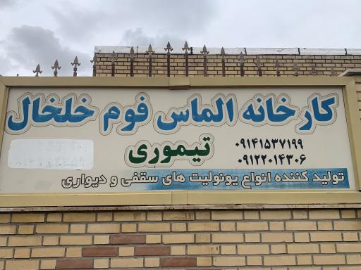 عکس کارخانه یونولیت الماس فوم خلخال (تیموری )