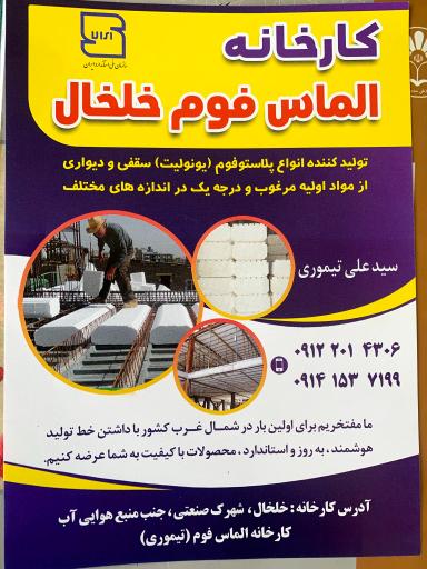 عکس کارخانه یونولیت الماس فوم خلخال (تیموری )