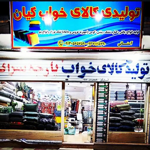 عکس تولیدی کالا خواب کیان