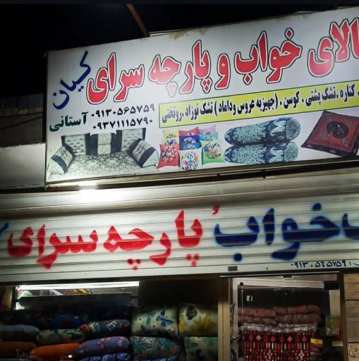 عکس تولیدی کالا خواب کیان