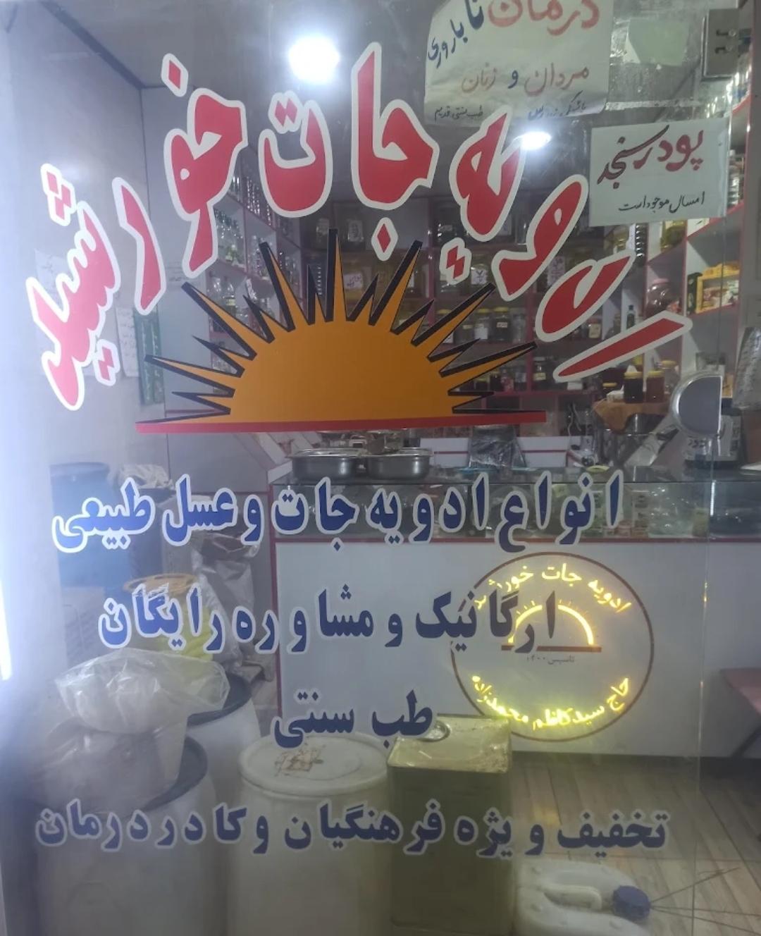 عکس عطاری و ادویه جات خورشید