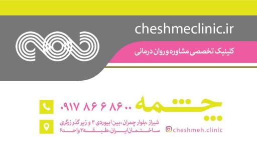 عکس کلینیک مشاوره و روان درمانی چشمه
