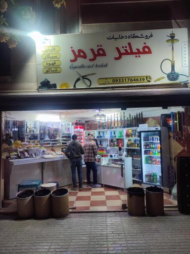 دخانیات فیلتر قرمز 