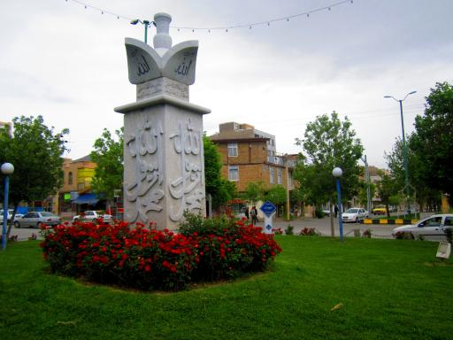 عکس میدان نبوت