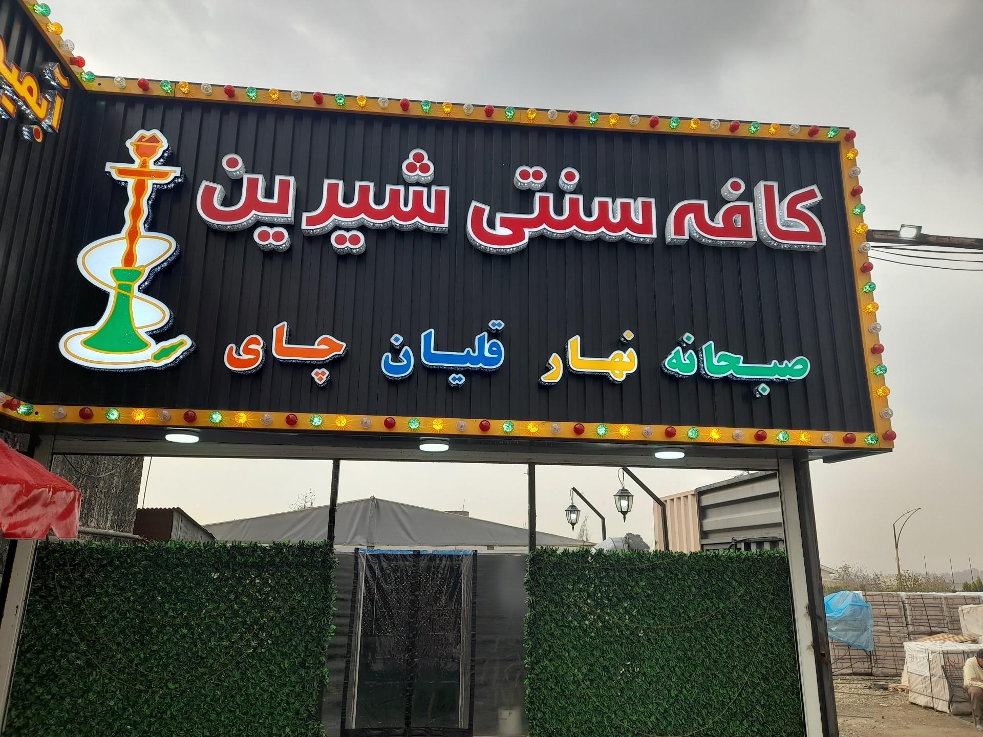 عکس کافه سنتی شیرین 