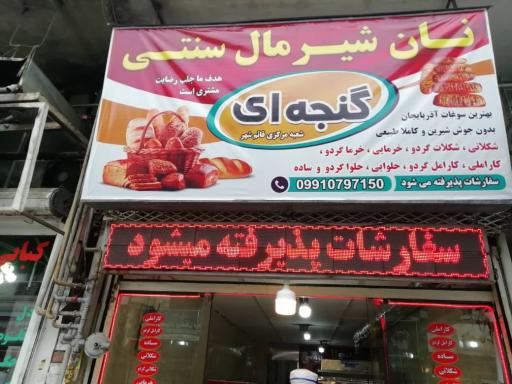 عکس نان شیرمال سنتی گنجه ای