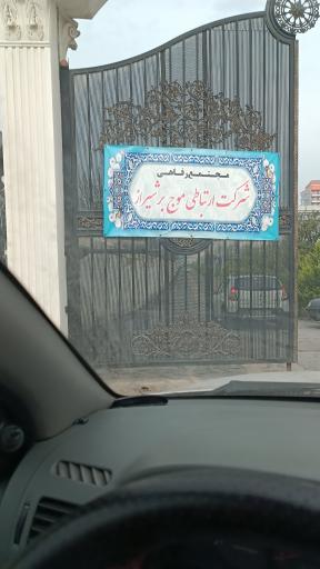 عکس مجتمع رفاهی شرکت ارتباطی موج بر شیراز