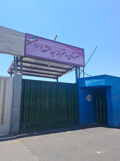 عکس هنرستان سید الشهدا (ع)