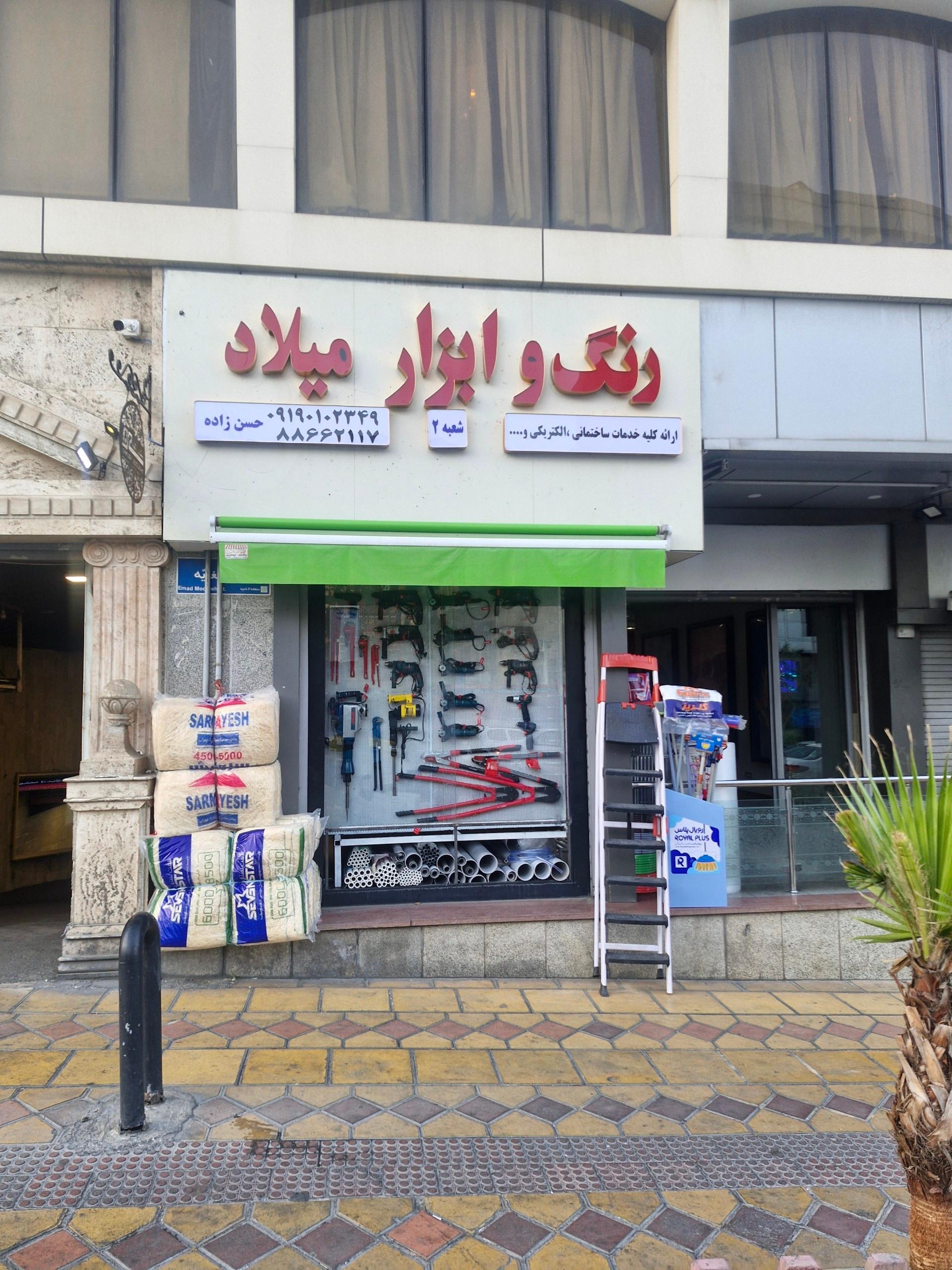عکس رنگ و ابزار و الکتریکی میلاد