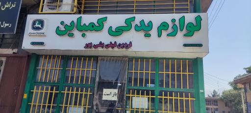 عکس فروشگاه لوازم یدکی کمباین فردین فیض بشی پور