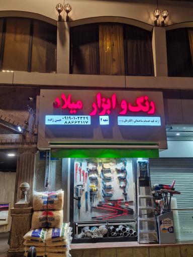 رنگ و ابزار و الکتریکی میلاد
