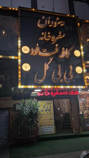 عکس رستوران بی بی گل