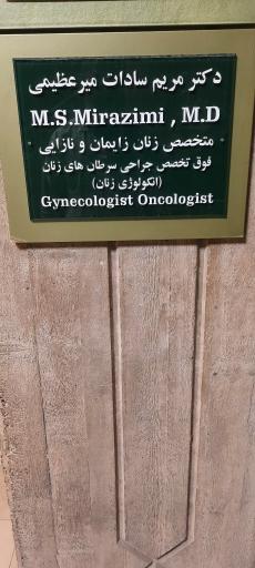عکس مطب دکتر مریم سادات میرعظیمی (متخصص زنان زایمان و نازایی)