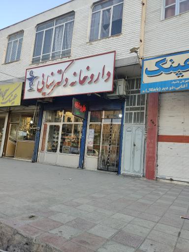 عکس داروخانه دکتر سنایی