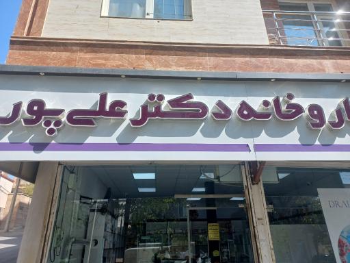 عکس داروخانه دکتر علی پور