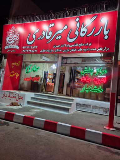 عکس بازرگانی میرقادری