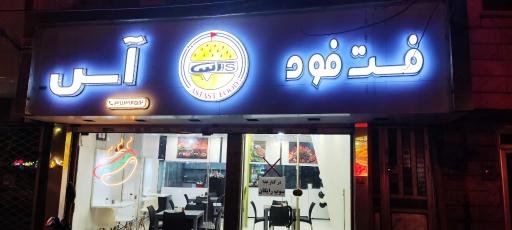 عکس فست فود آس