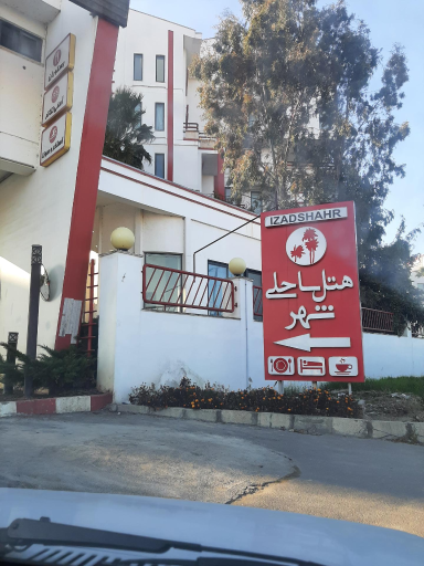 عکس هتل ساحلی شهر