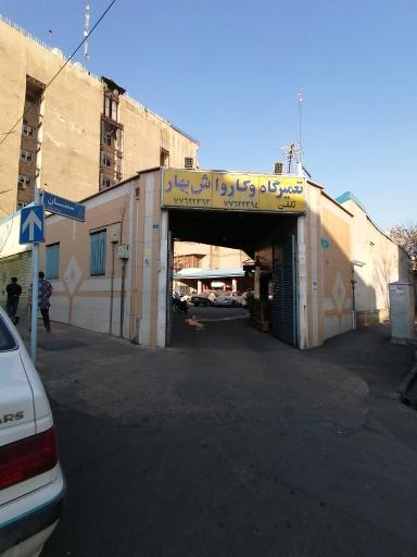 عکس تعمیرگاه و کارواش بهار