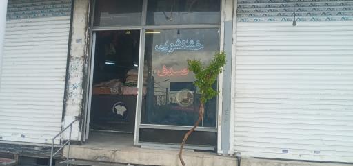 عکس خشکشویی صدف