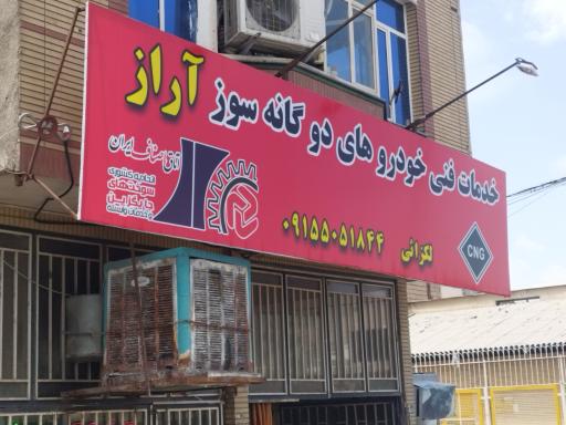 عکس گازسوز خودرو آراز