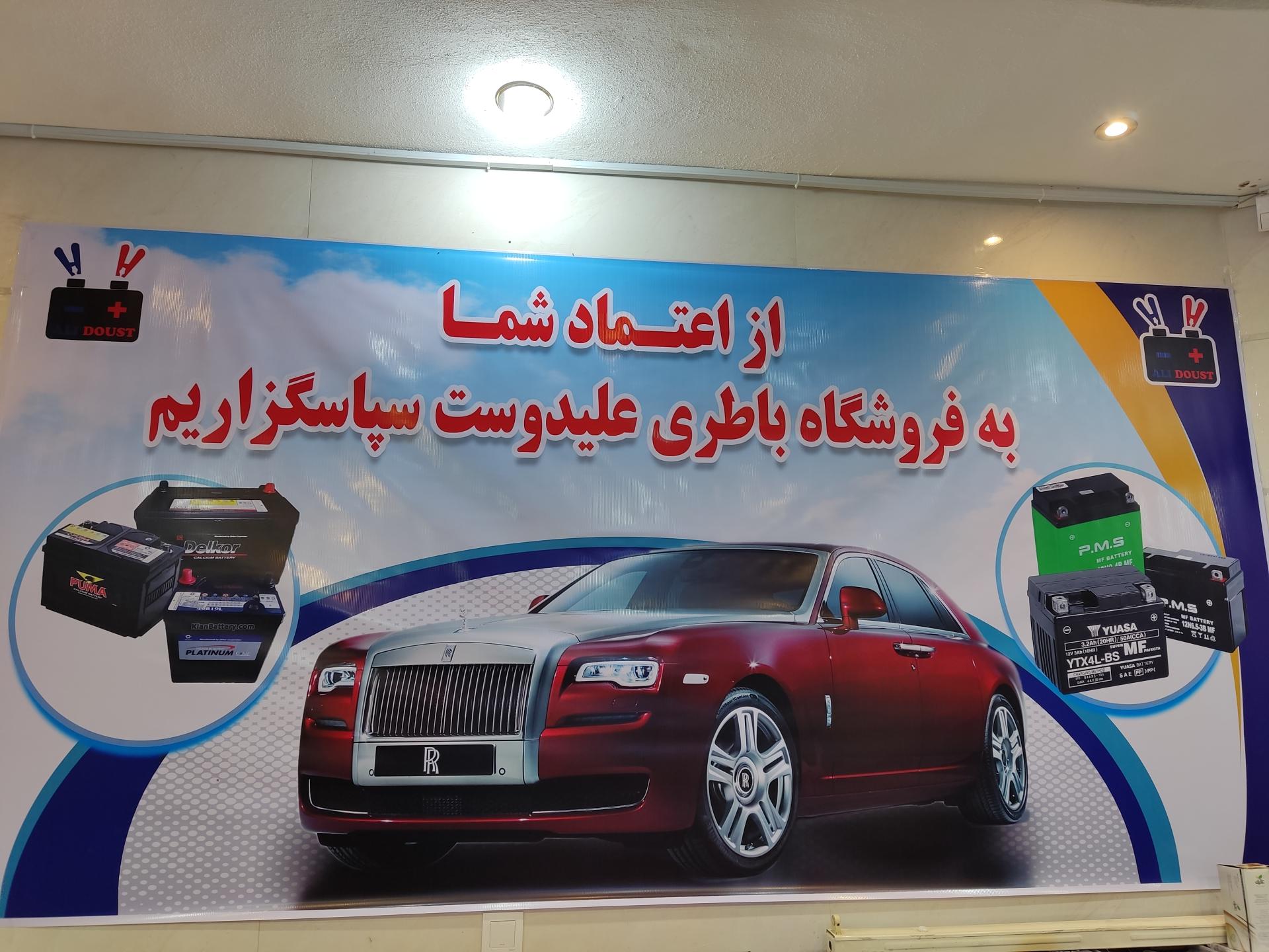 عکس فروشگاه باتری علیدوست