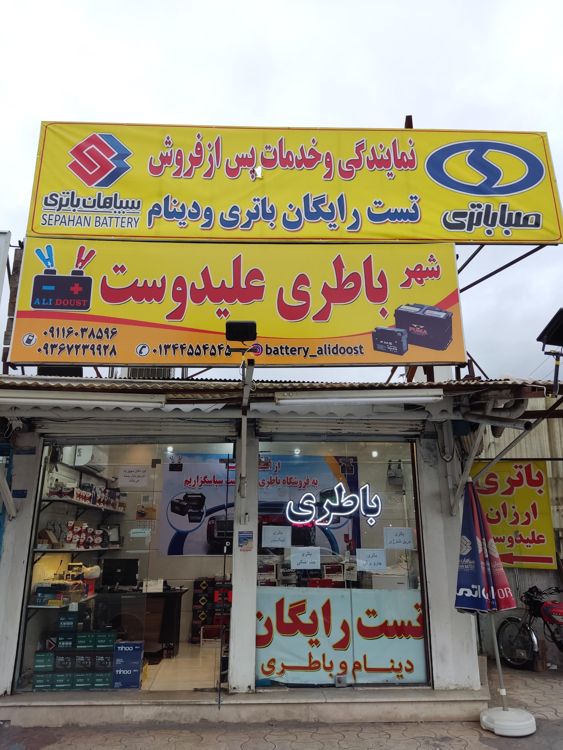 عکس فروشگاه باتری علیدوست