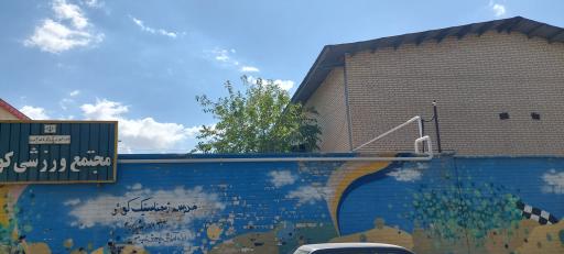 عکس مجتمع ورزشی کوثر (سالن ژیمناستیک کوثر)