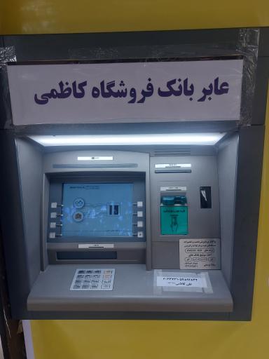 عکس عابر بانک فروشگاه کاظمی