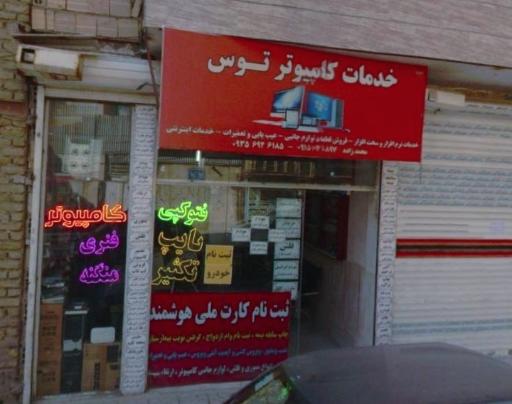 خدمات کامپیوتر و کافی نت توس