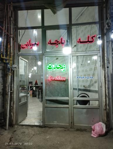 عکس کله پزی وحدت 